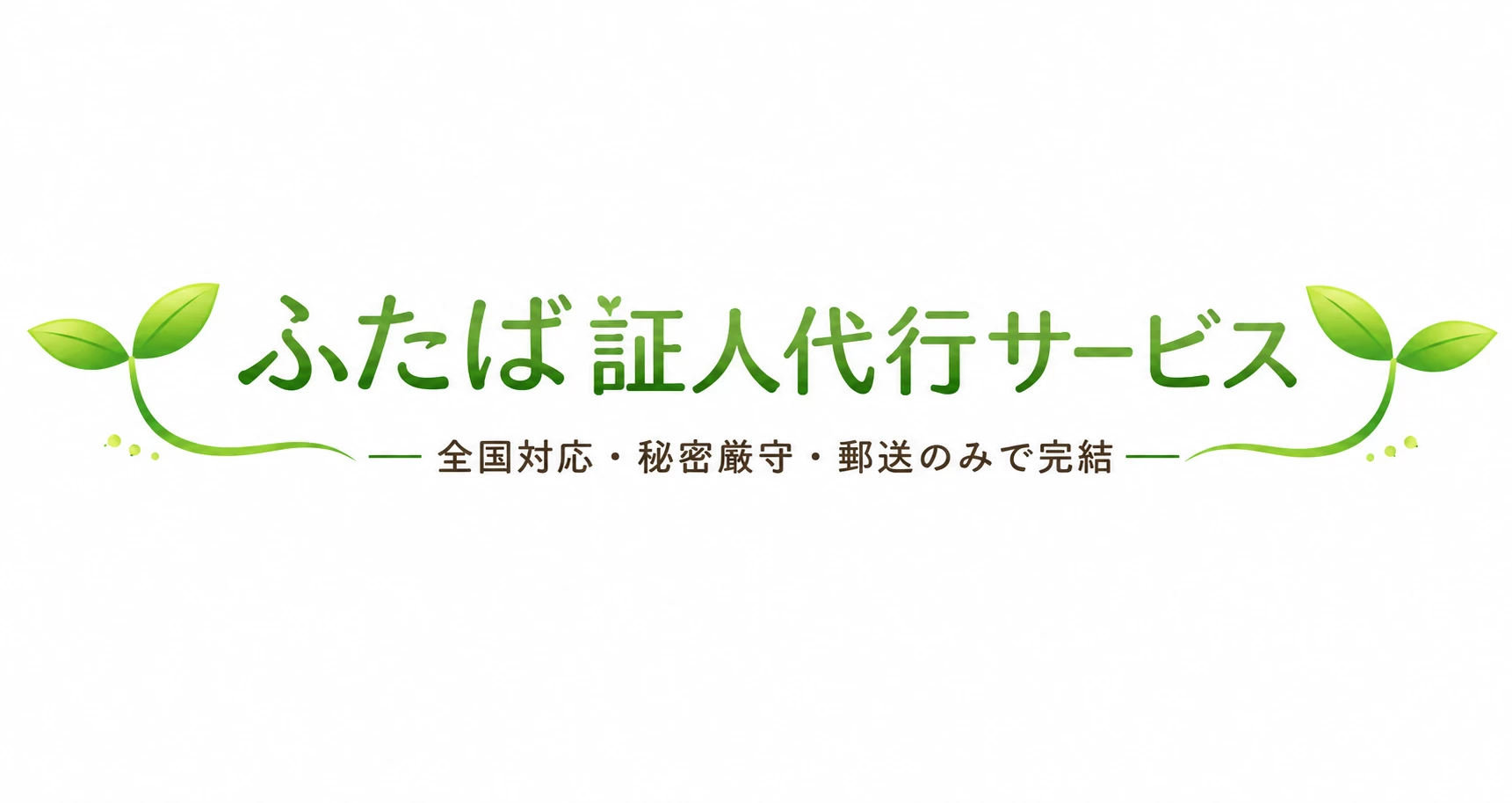 ふたば証人代行サービス
