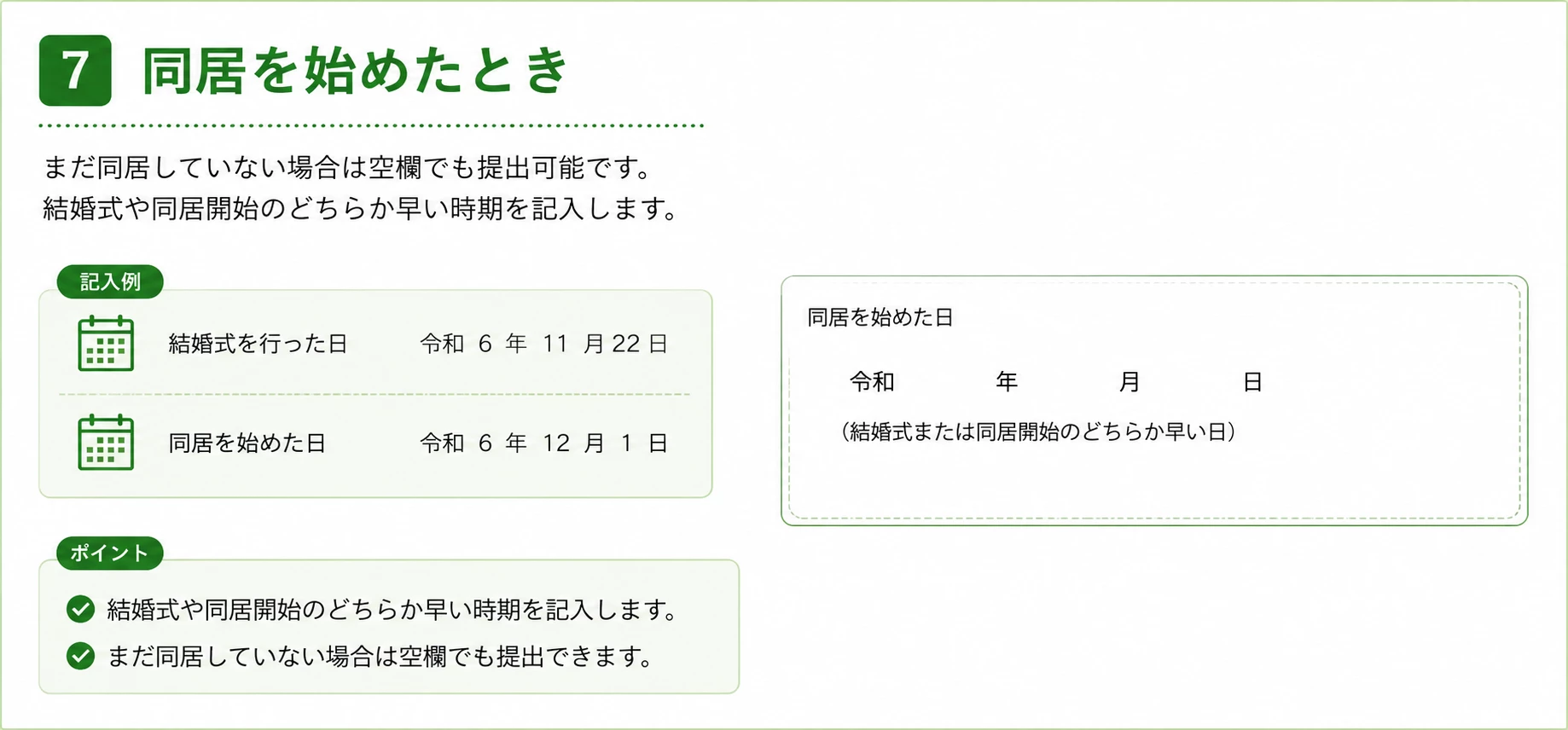 婚姻届の同居を始めたときの書き方
