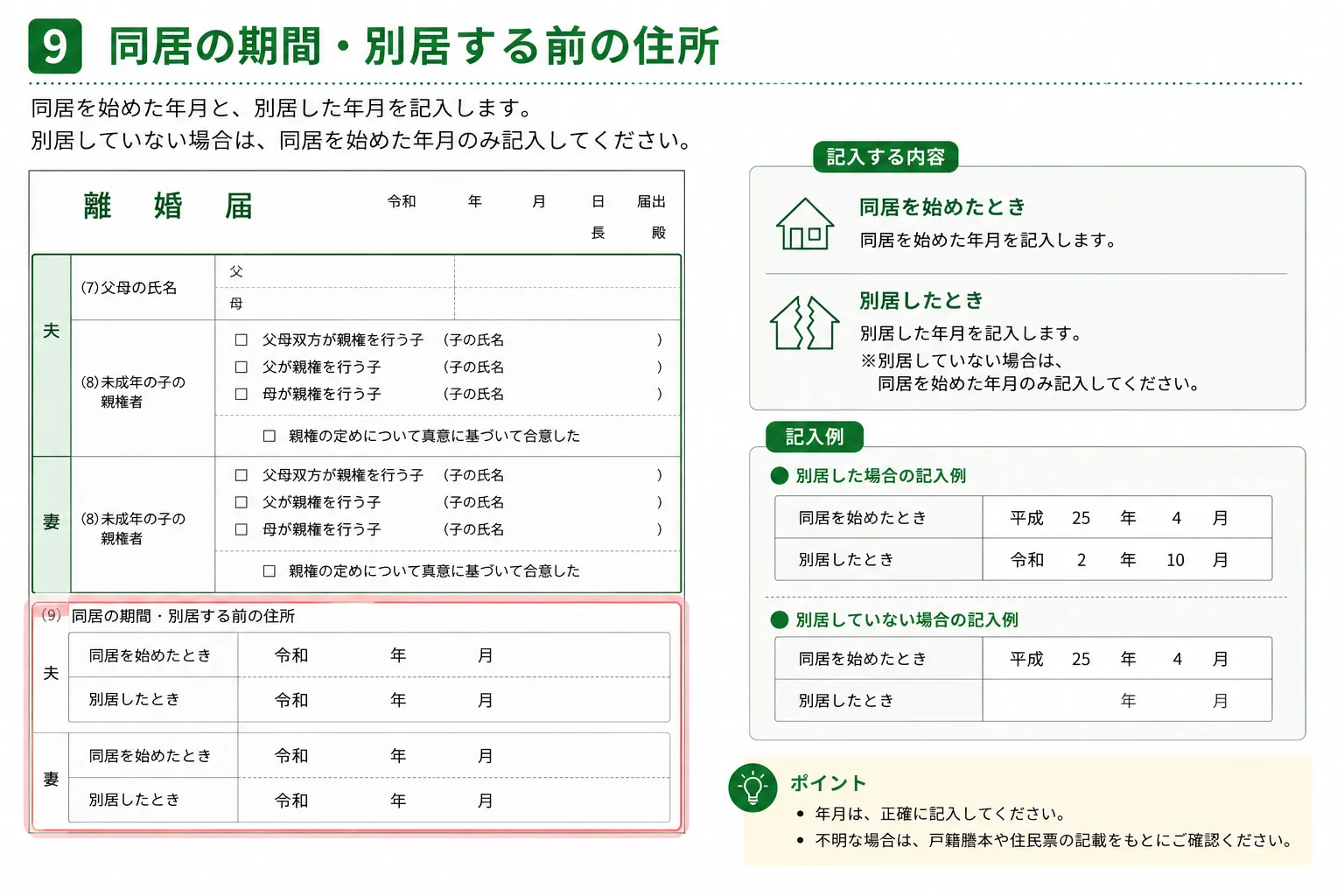 離婚届の同居の期間・別居する前の住所の書き方
