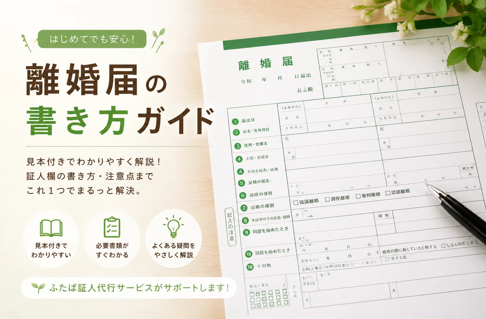 離婚届の書き方ガイド