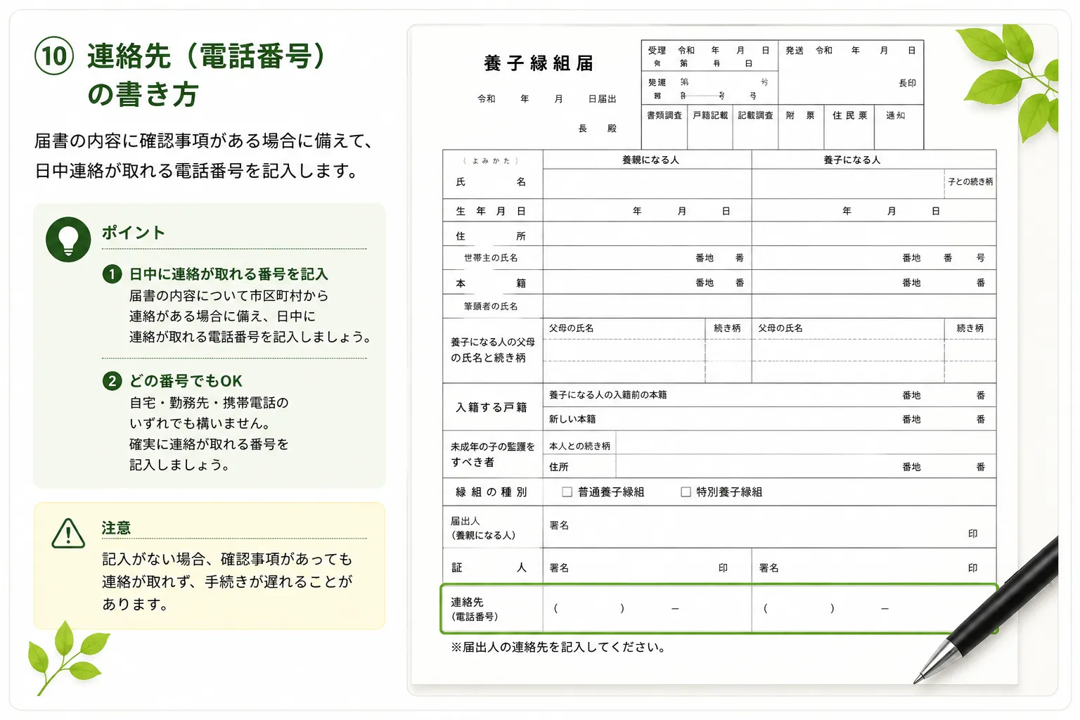 養子縁組届 連絡先（電話番号）の書き方