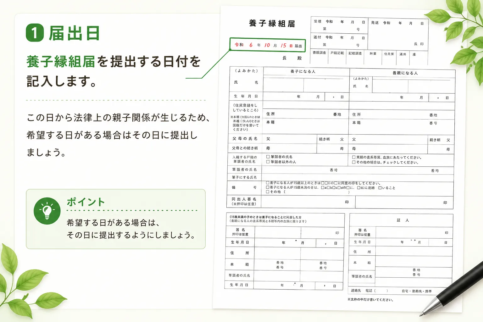 養子縁組届の届出日の書き方