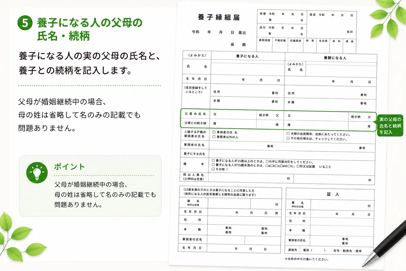 養子縁組届の養子になる人の父母の氏名・続柄の書き方
