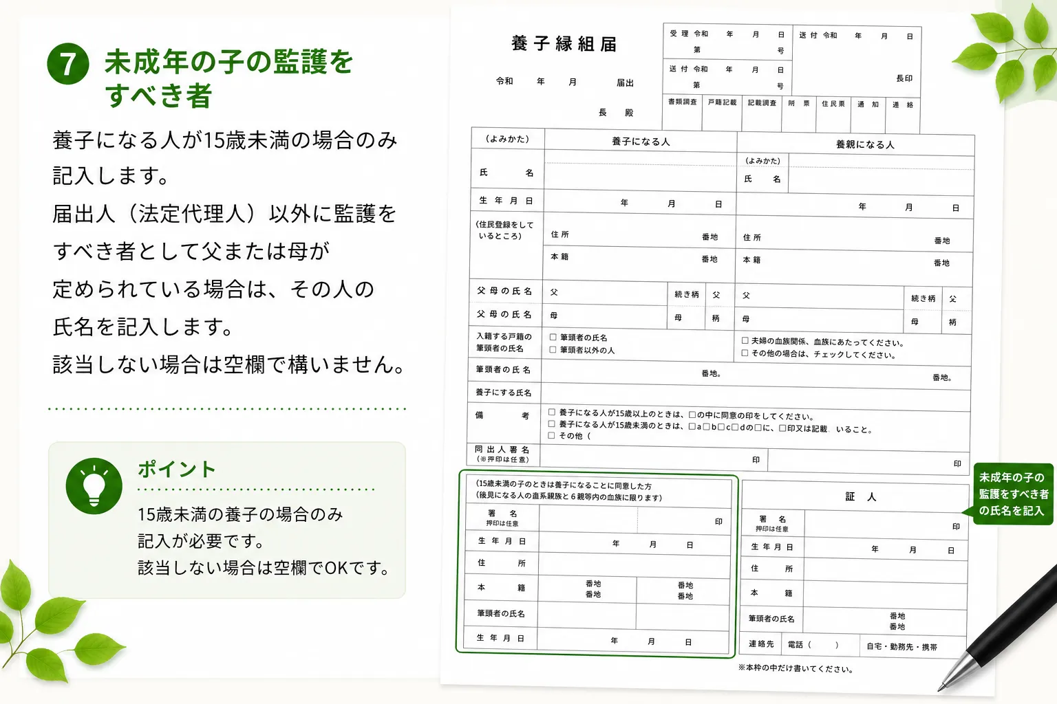 養子縁組届の未成年の子の監護をすべき者の書き方